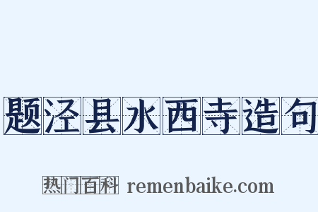 题泾县水西寺造句是什么意思的图片